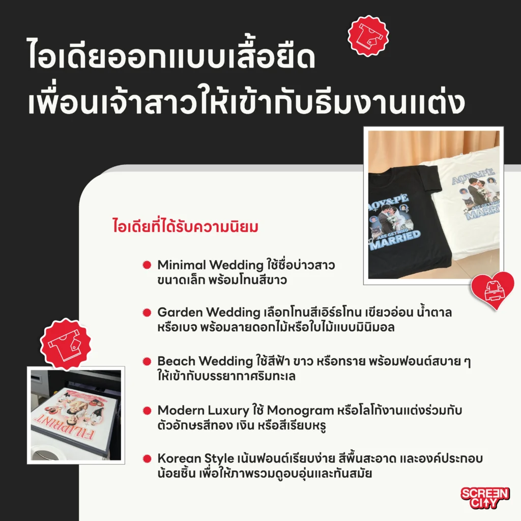 ไอเดียออกแบบเสื้อยืด เพื่อนเจ้าสาว