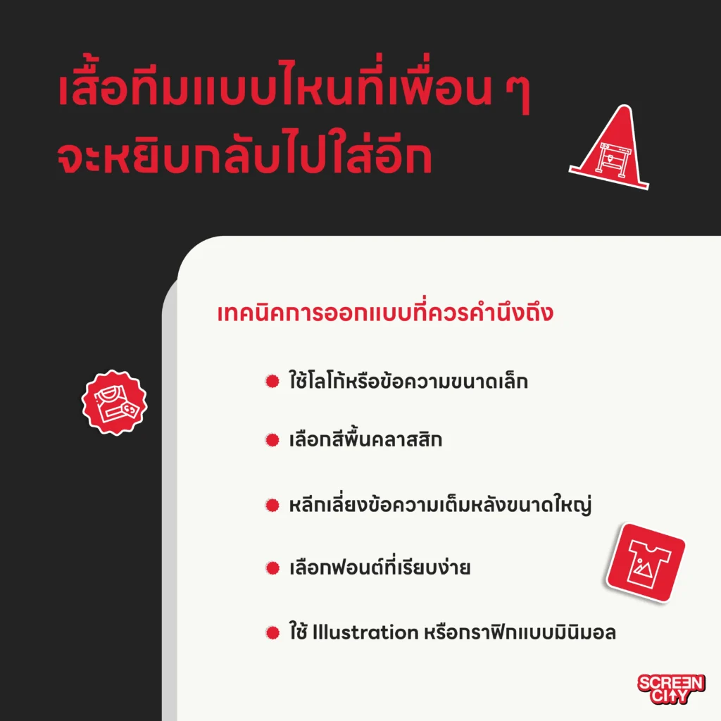 เสื้อทีมแบบไหนที่เพื่อน ๆ จะหยิบกลับไปใส่อีก