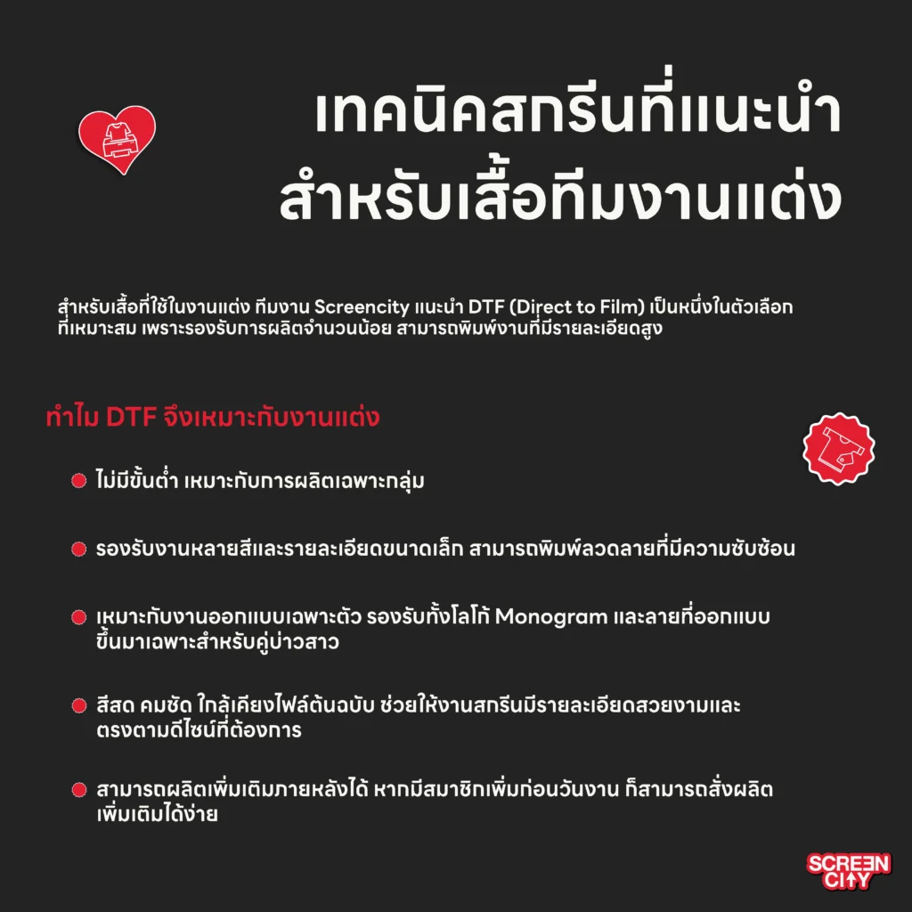 เทคนิคสกรีนที่แนะนำสำหรับเสื้อทีมงานแต่ง