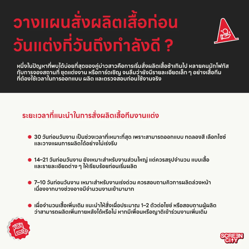วางแผนสั่งผลิตเสื้อก่อนวันแต่งกี่วันถึงกำลังดี ?