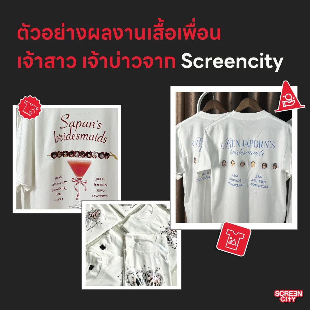 ตัวอย่างผลงานเสื้อเพื่อน เจ้าสาว เจ้าบ่าวจาก Screencity