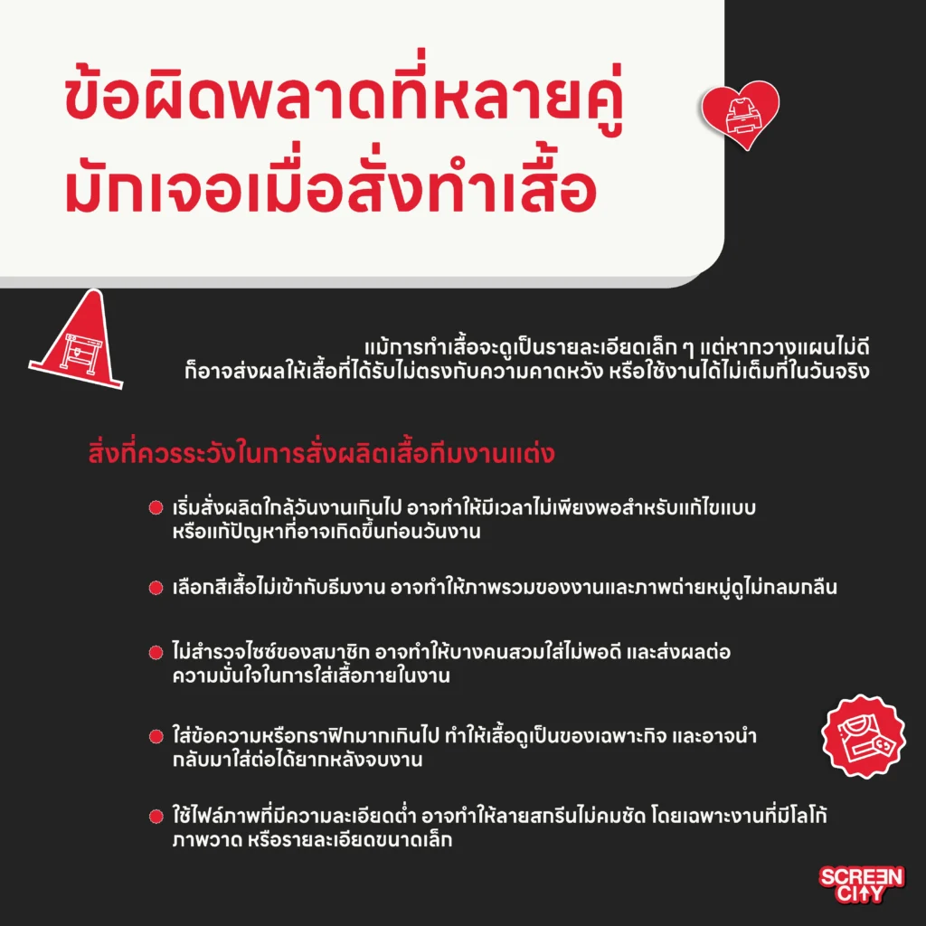 ข้อผิดพลาดที่หลายคู่มักเจอเมื่อสั่งทำเสื้อ