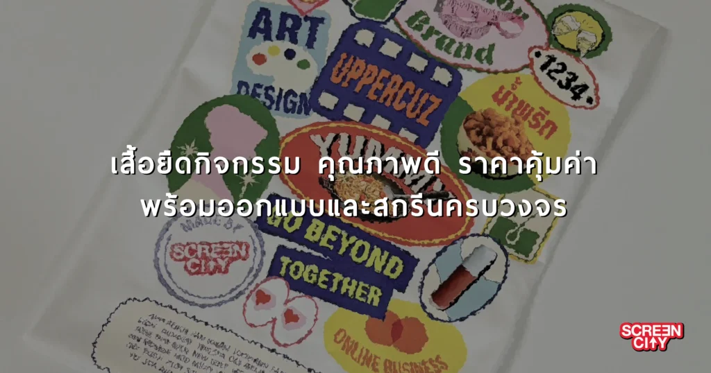 เสื้อยืดกิจกรรม คุณภาพดี ราคาคุ้มค่า พร้อมออกแบบและสกรีนครบวงจร