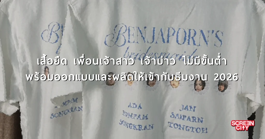 เสื้อยืด เพื่อนเจ้าสาว เจ้าบ่าว ไม่มีขั้นต่ำ พร้อมออกแบบและผลิตให้เข้ากับธีมงาน 2026