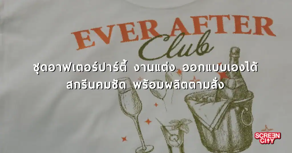 ชุดอาฟเตอร์ปาร์ตี้