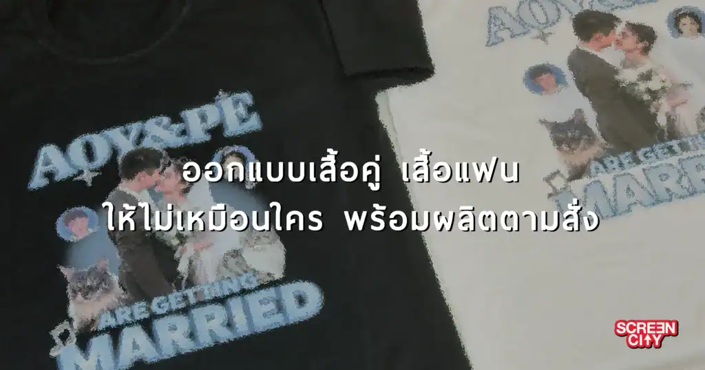 ออกแบบเสื้อคู่