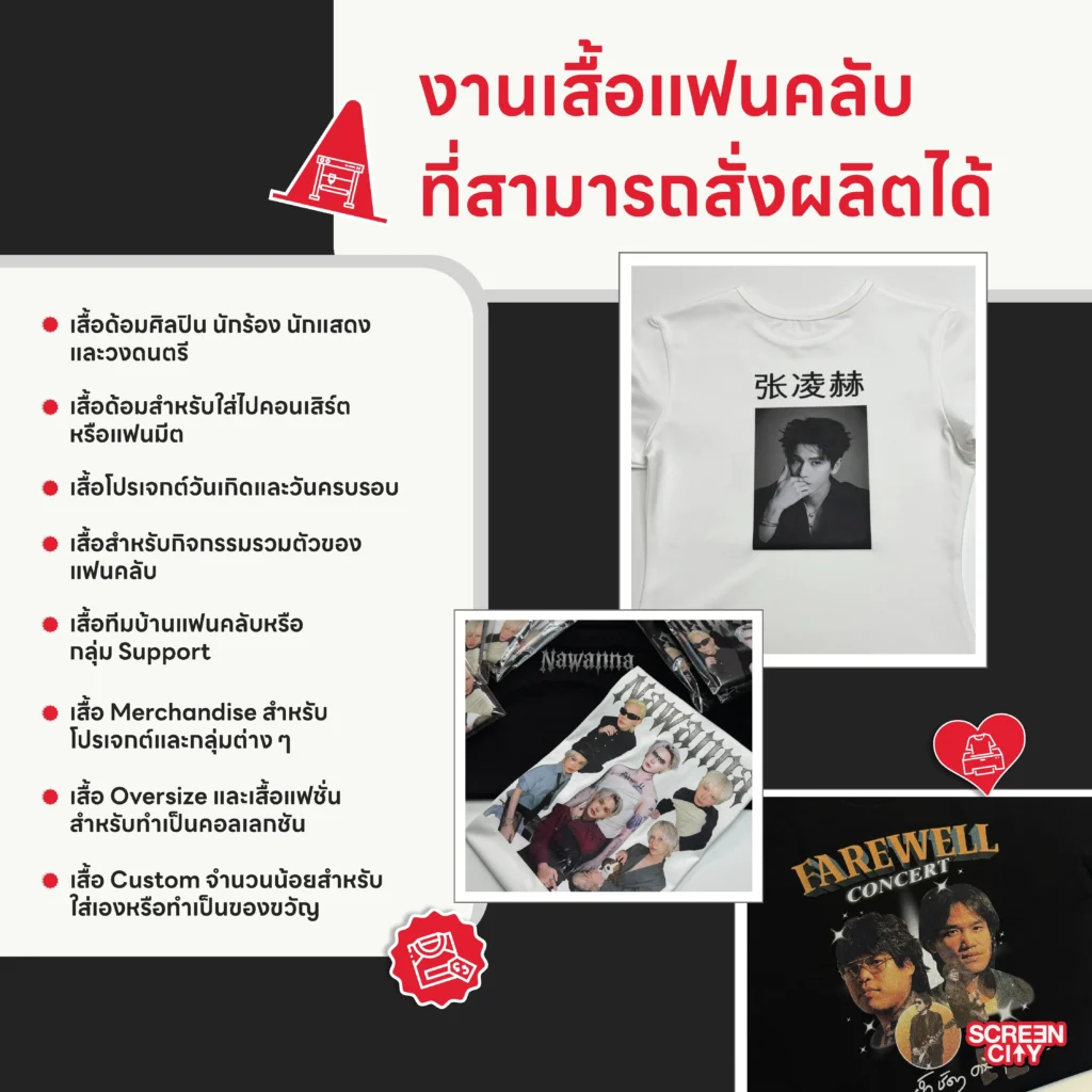 งานเสื้อแฟนคลับที่สามารถสั่งผลิตได้