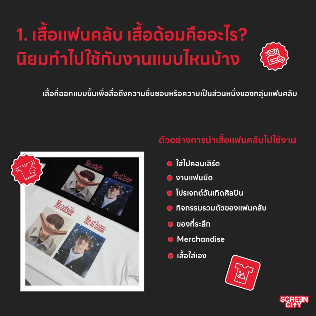 เสื้อแฟนคลับ เสื้อด้อม คืออะไร?