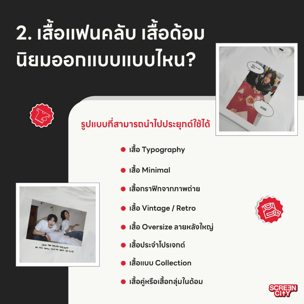 เสื้อแฟนคลับ เสื้อด้อม นิยมออกแบบแบบไหน
