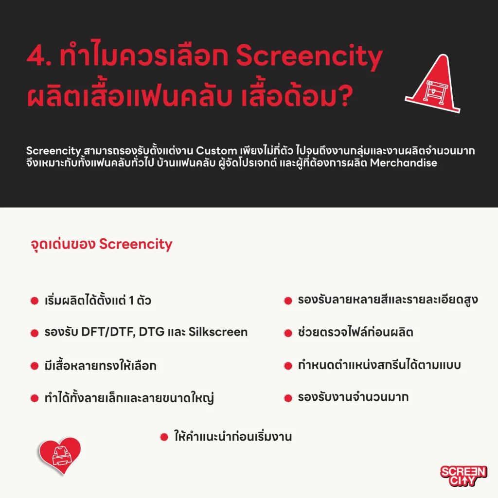 ทำไมควรเลือก Screencity ผลิตเสื้อแฟนคลับ เสื้อด้อม