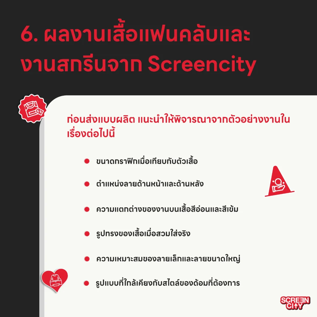 ผลงานเสื้อแฟนคลับและงานสกรีนจาก Screencity