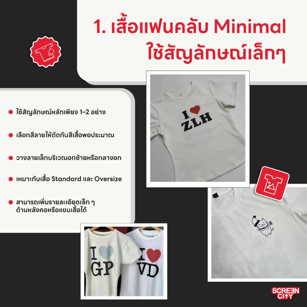 เสื้อแฟนคลับ Minimal ใช้สัญลักษณ์เล็ก ๆ