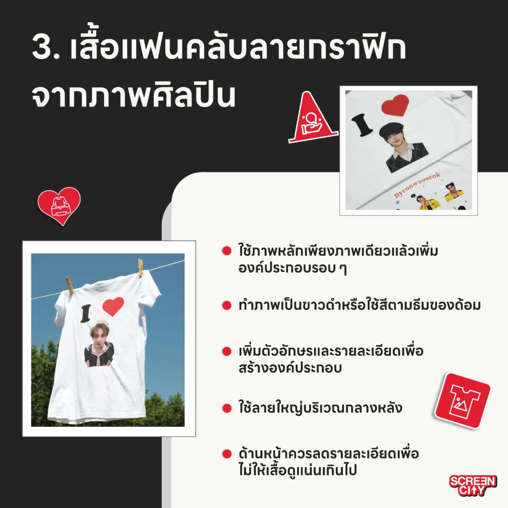 เสื้อแฟนคลับลายกราฟิกจากภาพศิลปิน