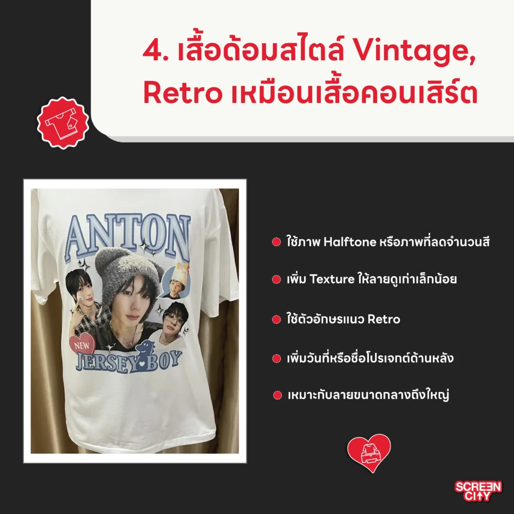 เสื้อด้อมสไตล์ Vintage, Retro เหมือนเสื้อคอนเสิร์ต