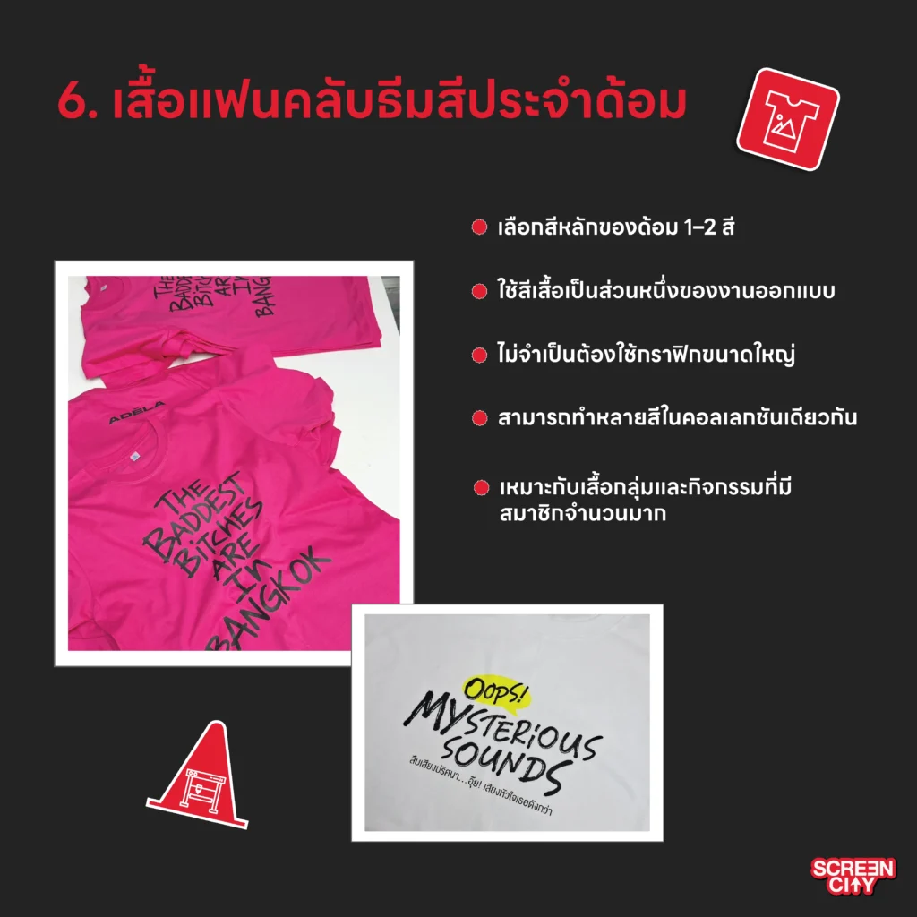 เสื้อแฟนคลับธีมสีประจำด้อม