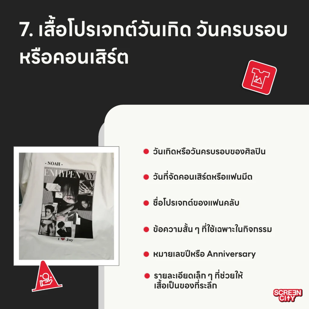 เสื้อโปรเจกต์วันเกิด วันครบรอบ หรือคอนเสิร์ต