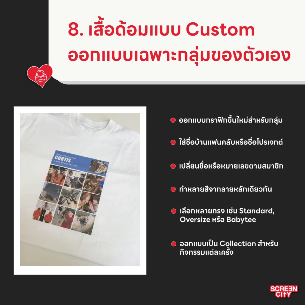 เสื้อด้อมแบบ Custom ออกแบบเฉพาะกลุ่มของตัวเอง