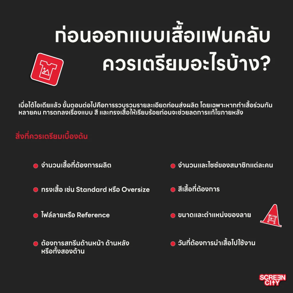 ก่อนออกแบบเสื้อแฟนคลับ ควรเตรียมอะไรบ้าง?