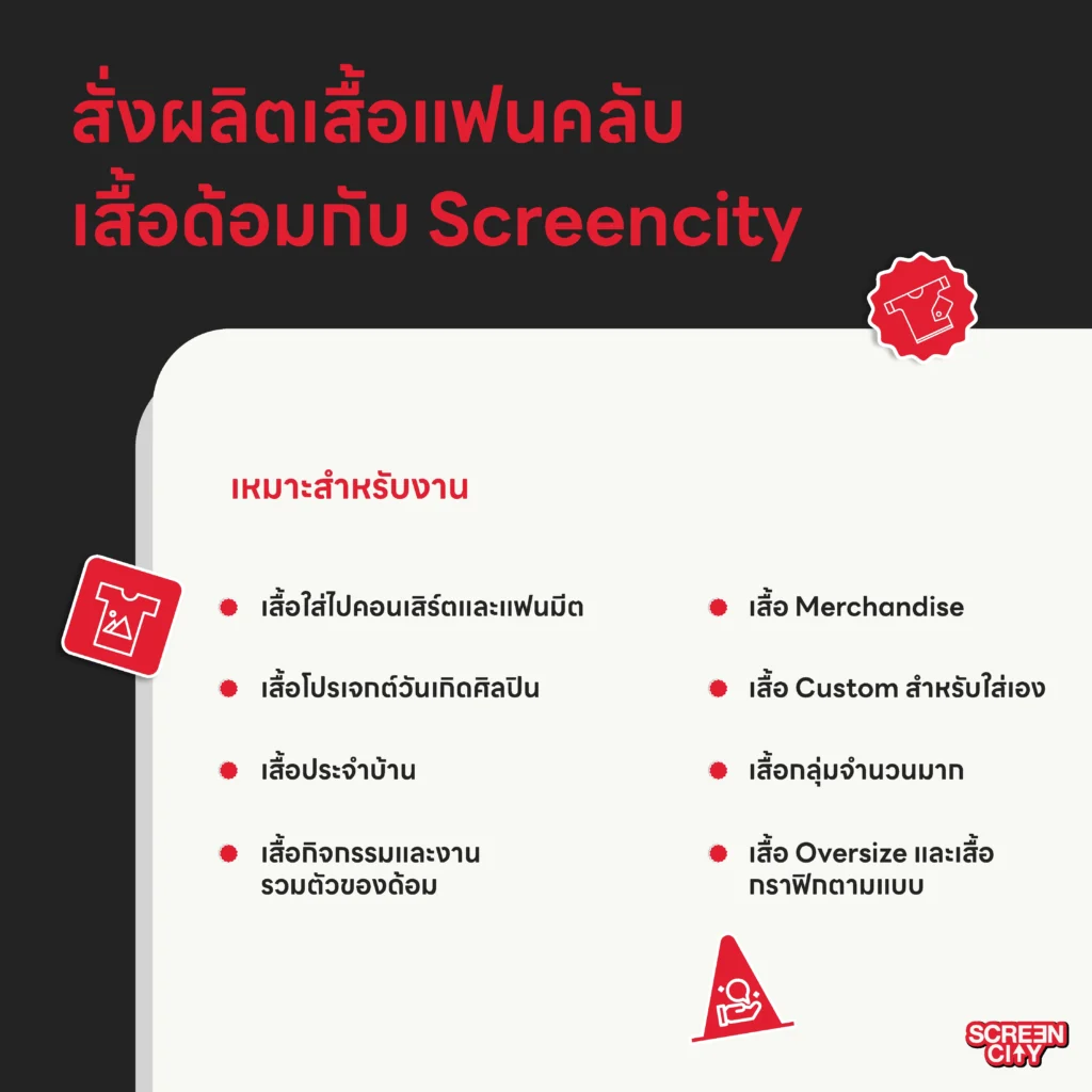 สั่งผลิตเสื้อแฟนคลับ เสื้อด้อมกับ Screencity