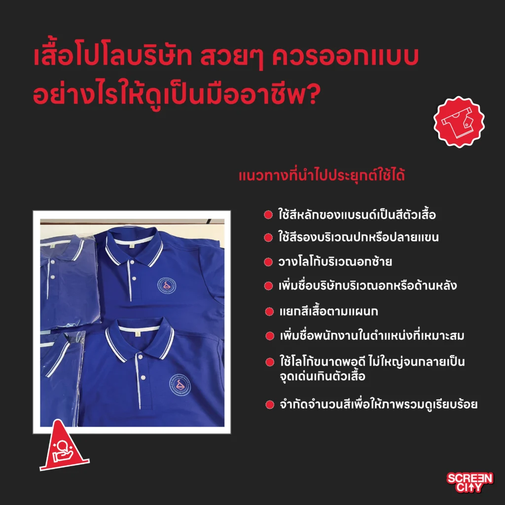 เสื้อโปโลบริษัท สวยๆ ควรออกแบบอย่างไรให้ดูเป็นมืออาชีพ 