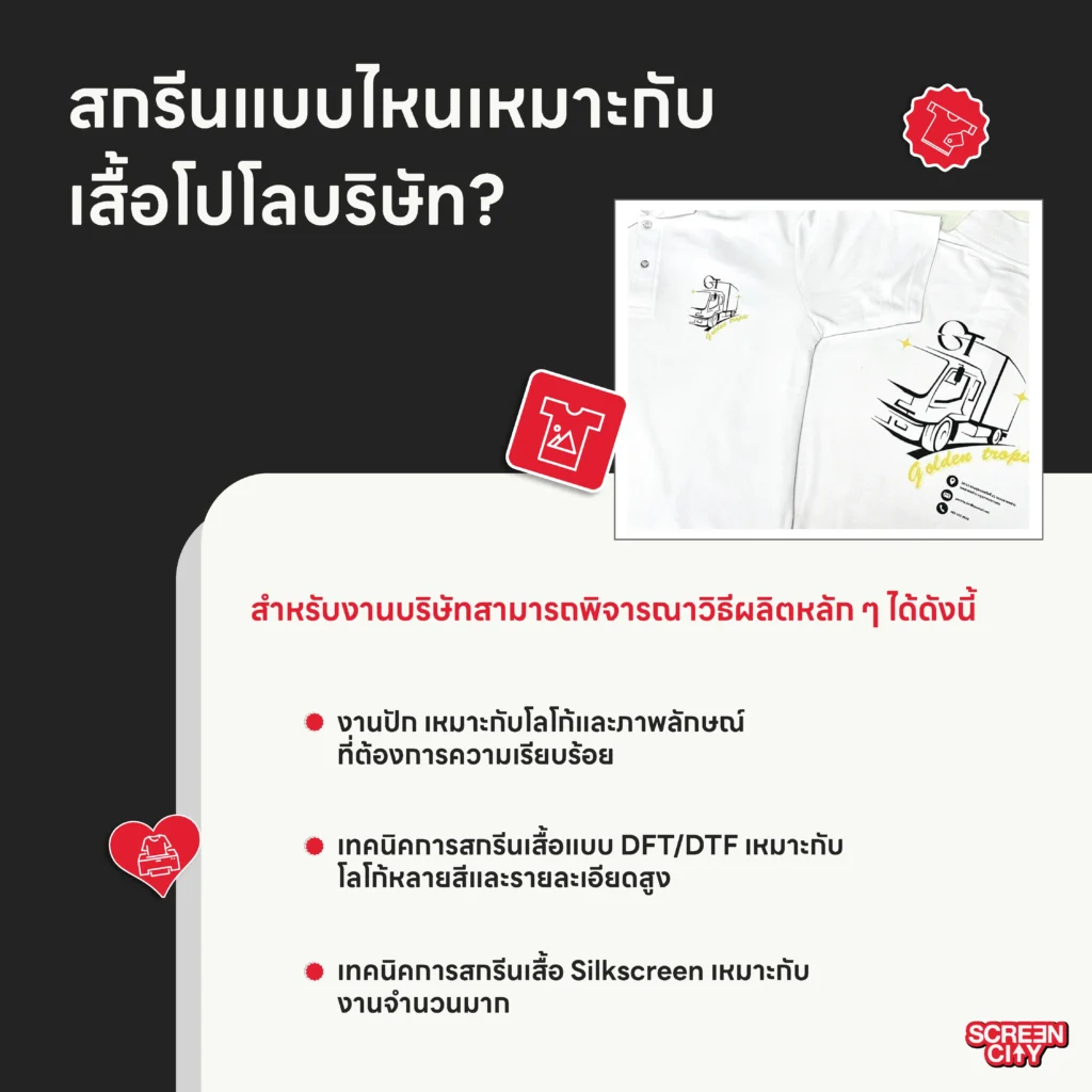 สกรีนแบบไหนเหมาะกับเสื้อโปโลบริษัท
