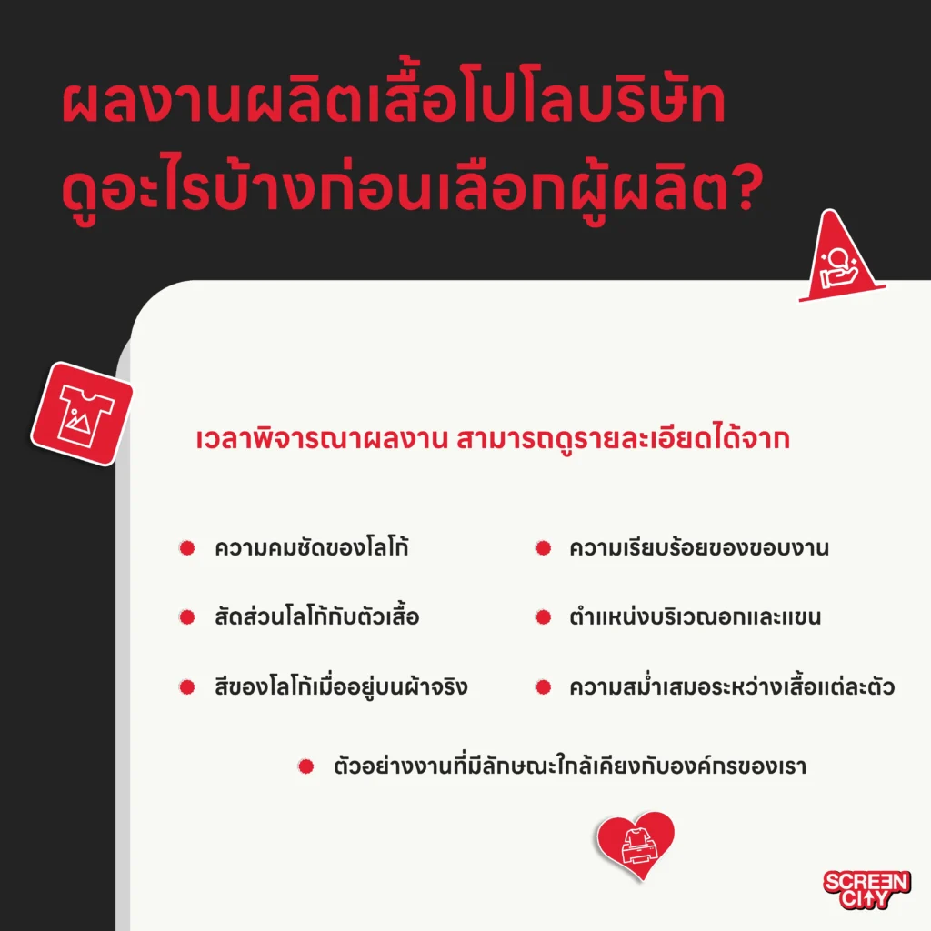 ผลงานผลิตเสื้อโปโลบริษัท ดูอะไรบ้างก่อนเลือกผู้ผลิต