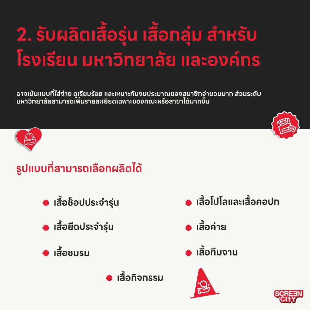 รับผลิตเสื้อรุ่น เสื้อกลุ่ม สำหรับโรงเรียน มหาวิทยาลัย และองค์ก