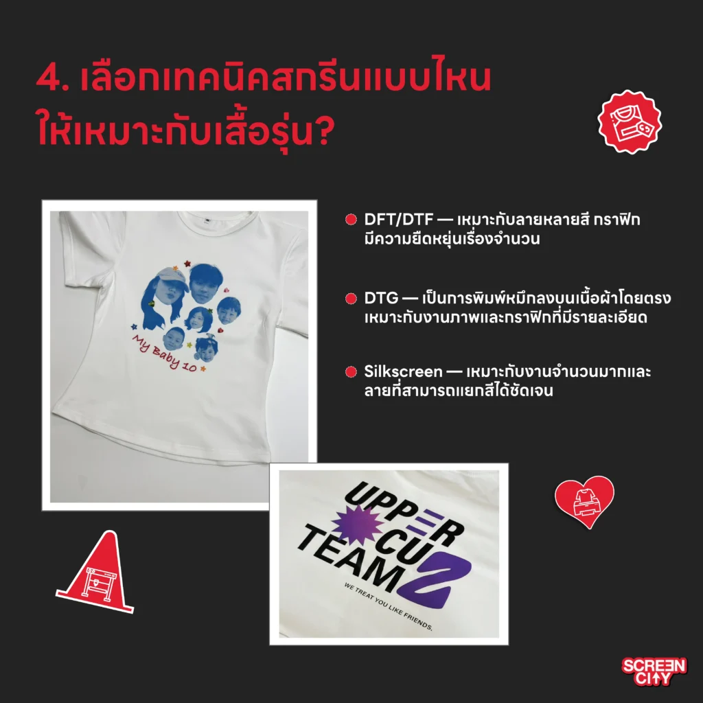 เลือกเทคนิคสกรีนแบบไหนให้เหมาะกับเสื้อรุ่น?