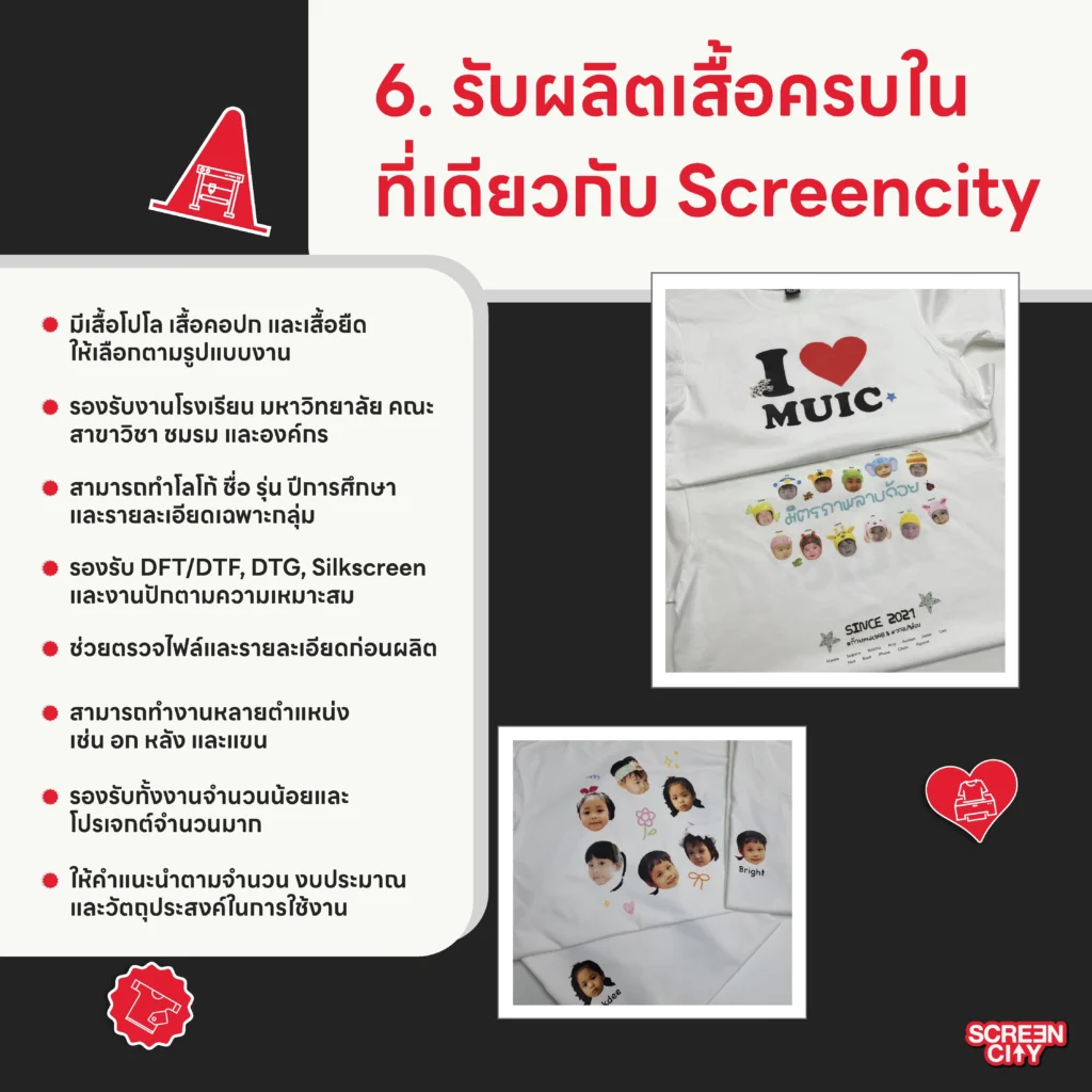 รับผลิตเสื้อครบในที่เดียวกับ Screencity