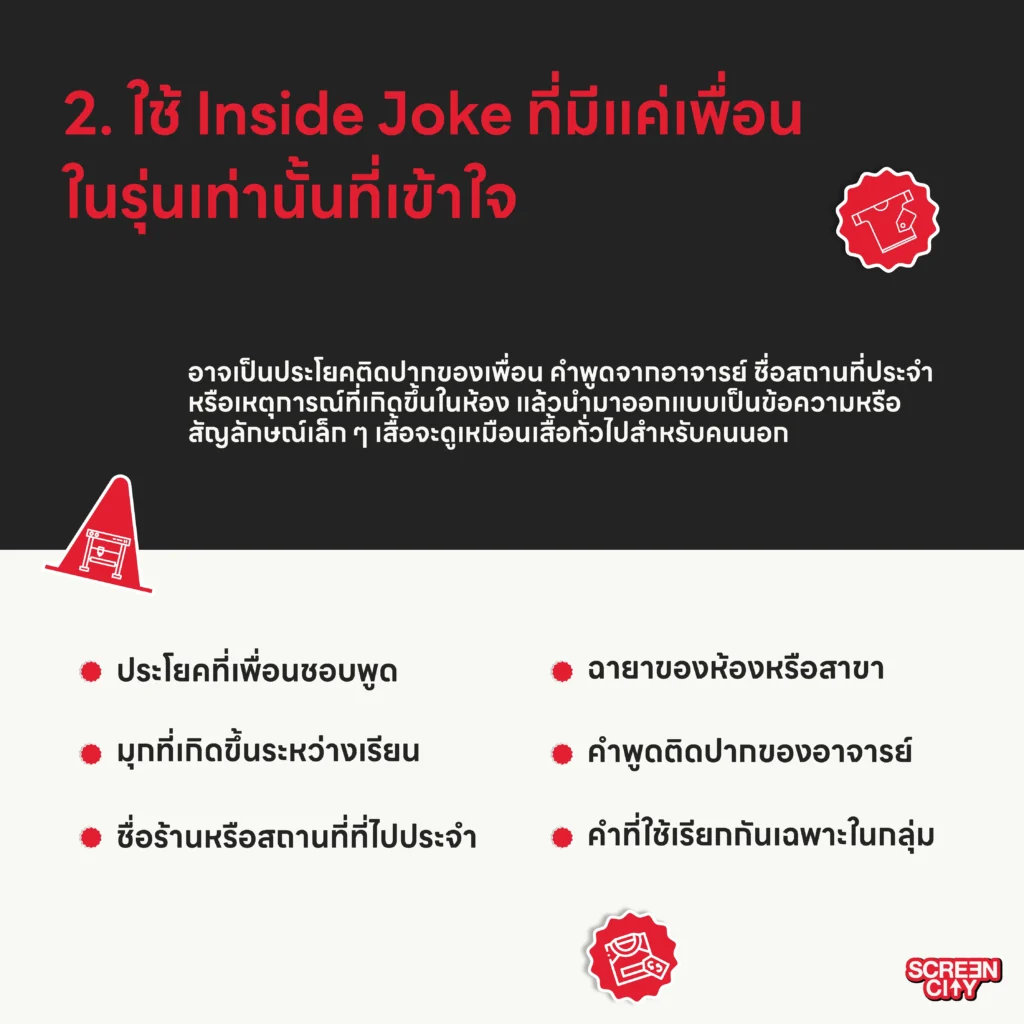 ใช้ Inside Joke ที่มีแค่เพื่อนในรุ่นเท่านั้นที่เข้าใจ
