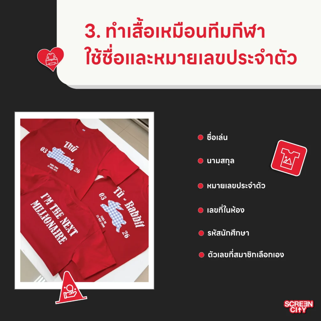 ทำเสื้อเหมือนทีมกีฬา ใช้ชื่อและหมายเลขประจำตัว