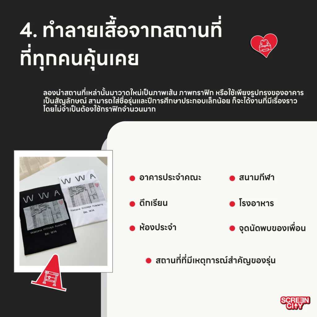 ทำลายเสื้อจากสถานที่ที่ทุกคนคุ้นเคย