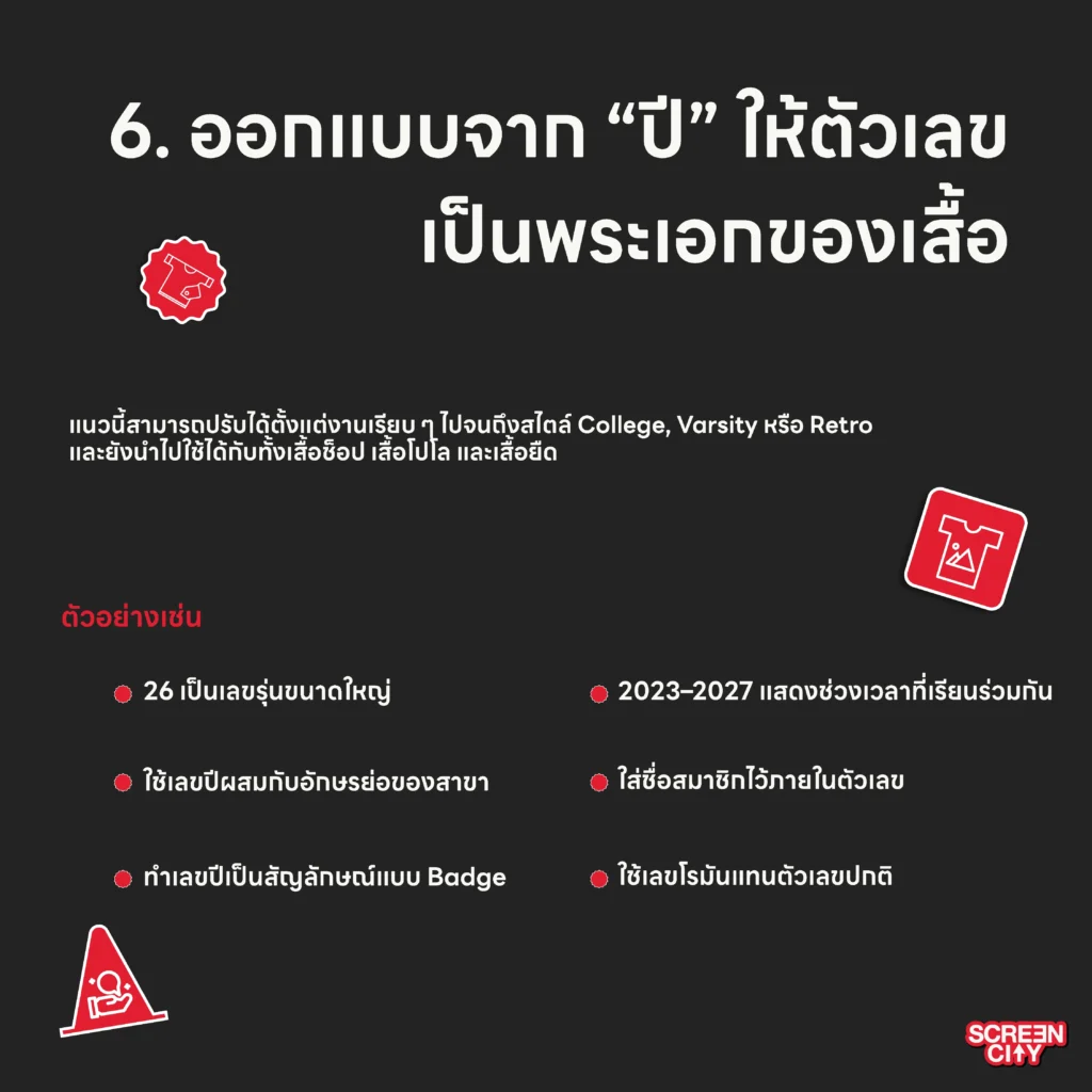 ออกแบบจาก “ปี” ให้ตัวเลขเป็นพระเอกของเสื้อ