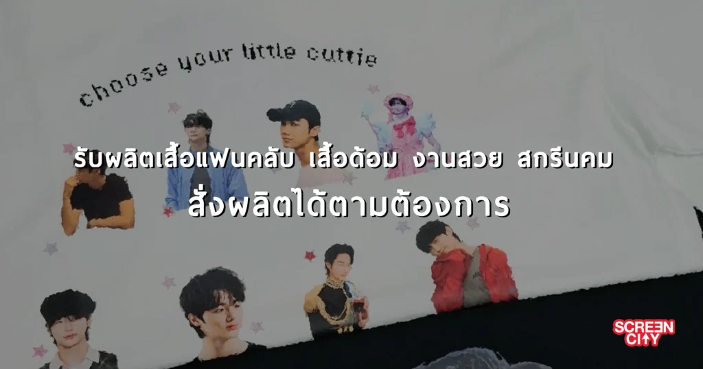 เสื้อแฟนคลับ