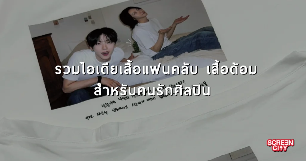 เสื้อแฟนคลับ