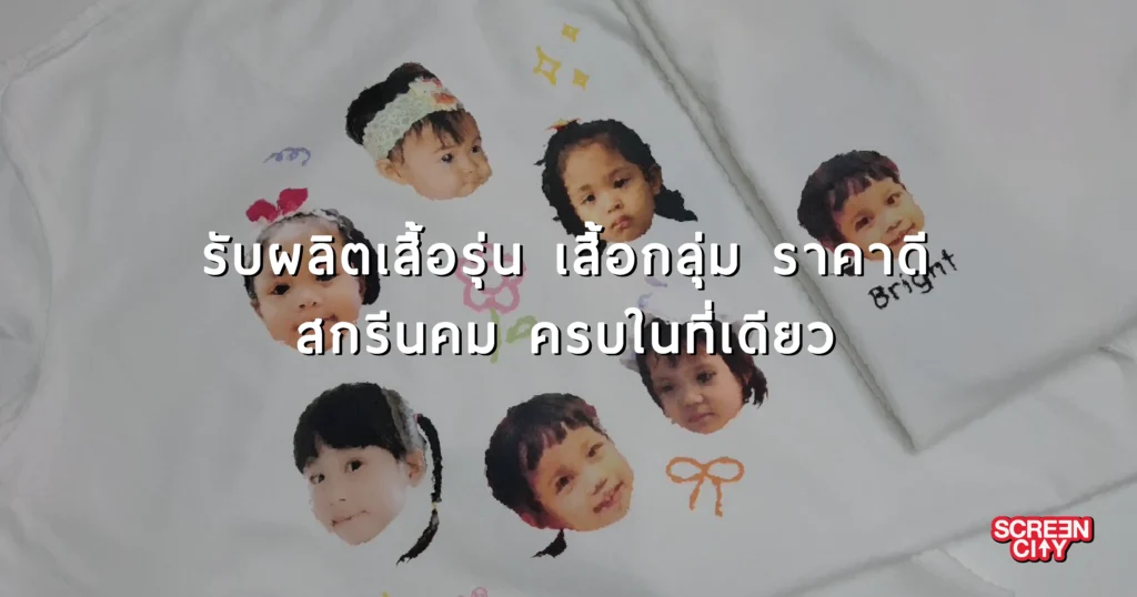 เสื้อรุ่น