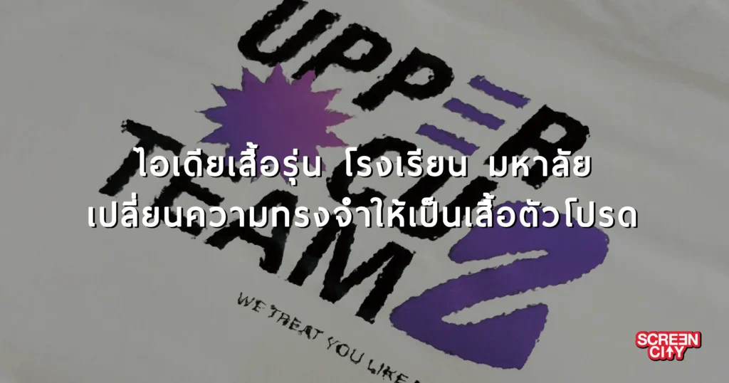 เสื้อรุ่น