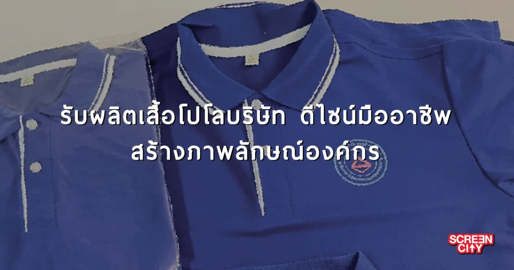 เสื้อโปโลบริษัท