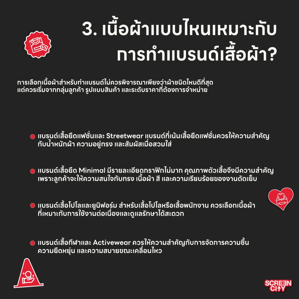เนื้อผ้าแบบไหนเหมาะกับการทำแบรนด์เสื้อผ้า