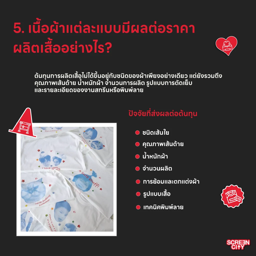 เนื้อผ้าแต่ละแบบมีผลต่อราคาผลิตเสื้ออย่างไร