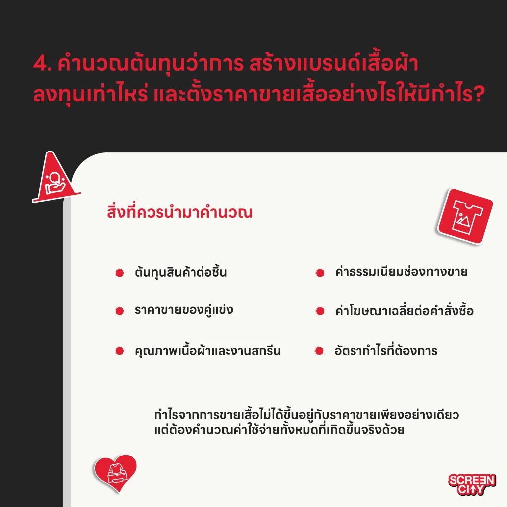คำนวณต้นทุนว่าการ สร้างแบรนด์เสื้อผ้า ลงทุนเท่าไหร่