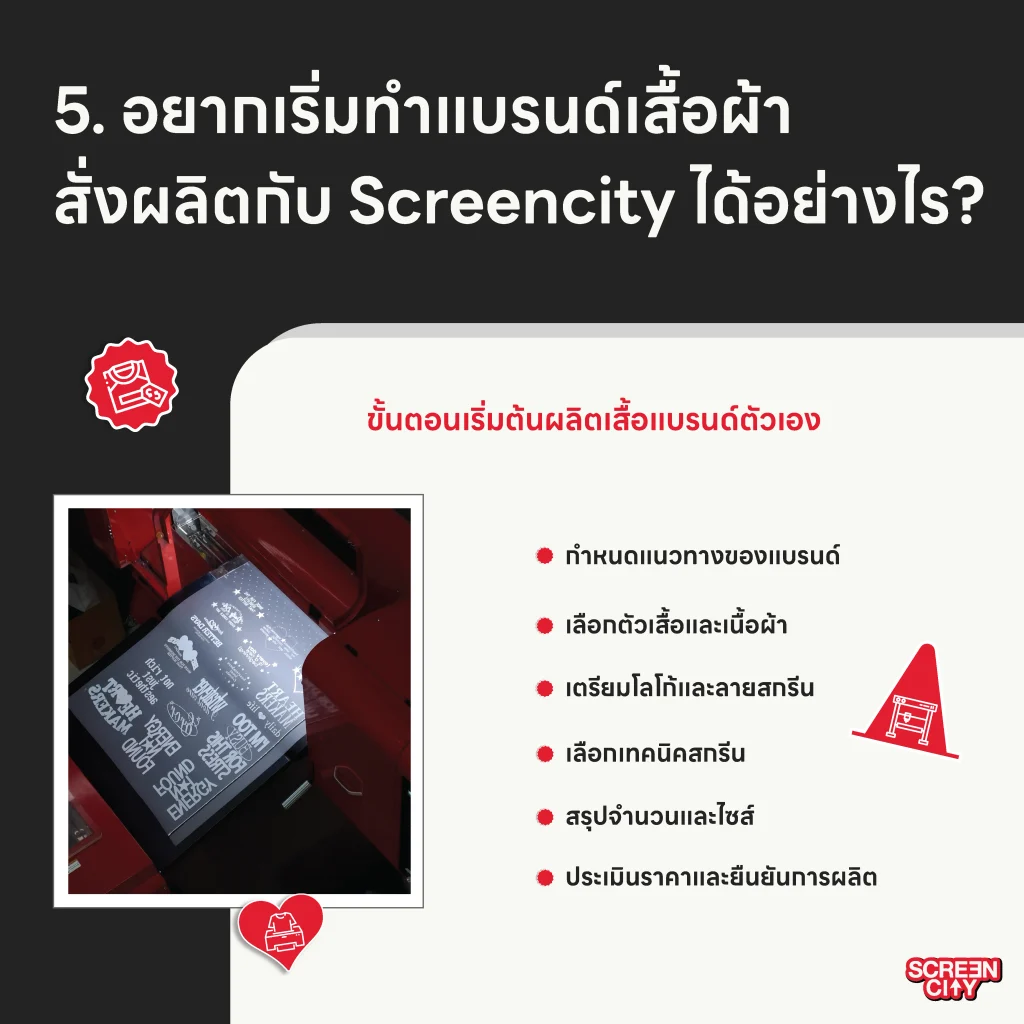 อยากเริ่มทำแบรนด์เสื้อผ้า สั่งผลิตกับ Screencity