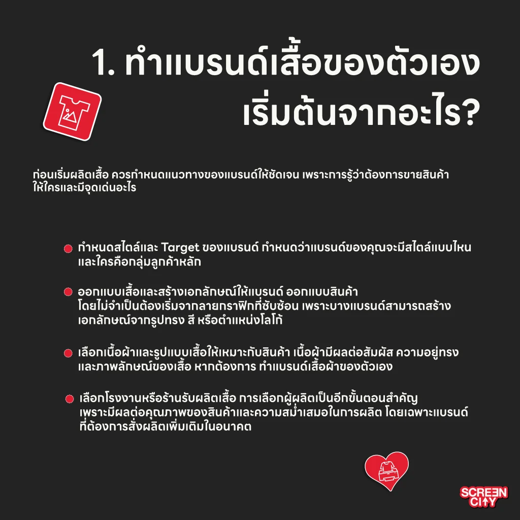 ทำแบรนด์เสื้อของตัวเอง เริ่มต้นจากอะไร