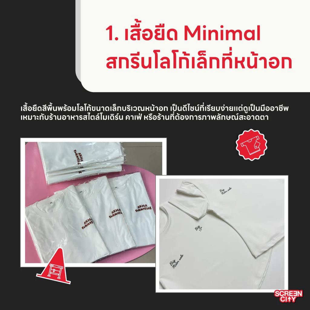 เสื้อยืด Minimal สกรีนโลโก้เล็กที่หน้าอก