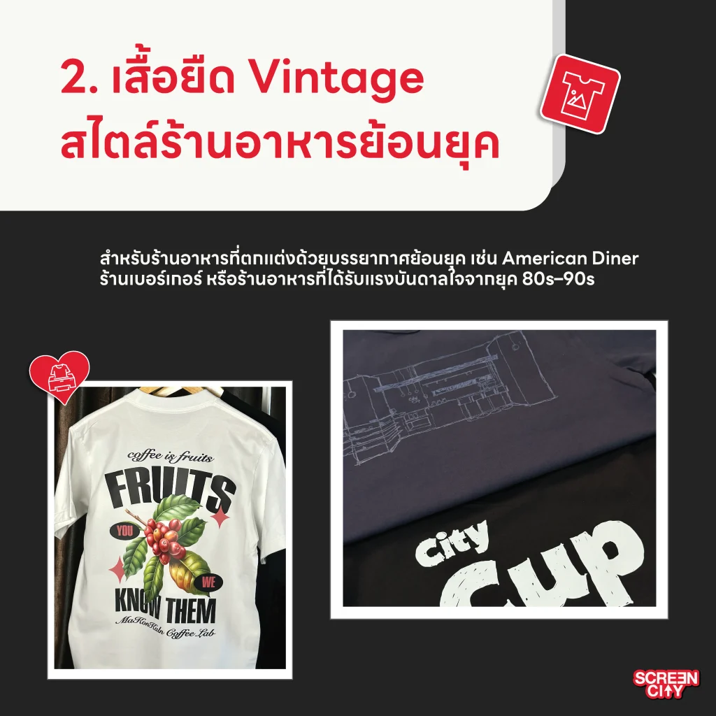 เสื้อยืด Vintage สไตล์ร้านอาหารย้อนยุค