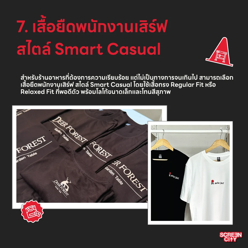 เสื้อยืดพนักงานเสิร์ฟสไตล์ Smart Casual