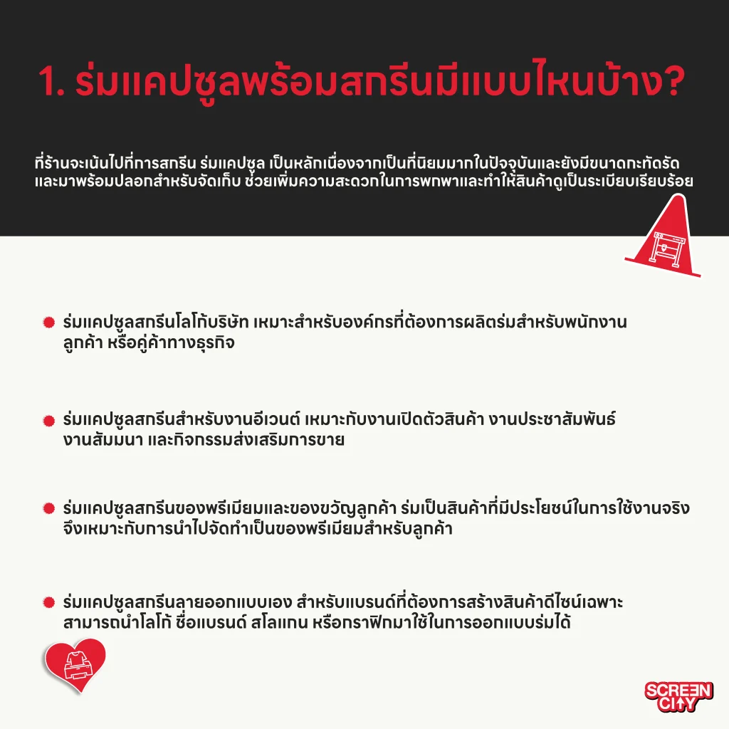 ร่มแคปซูลพร้อมสกรีนมีแบบไหนบ้าง