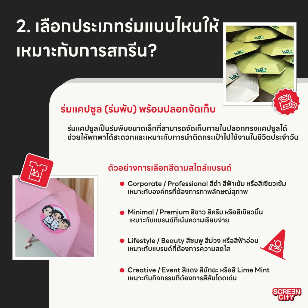 เลือกประเภทร่มแบบไหนให้เหมาะกับการสกรีน