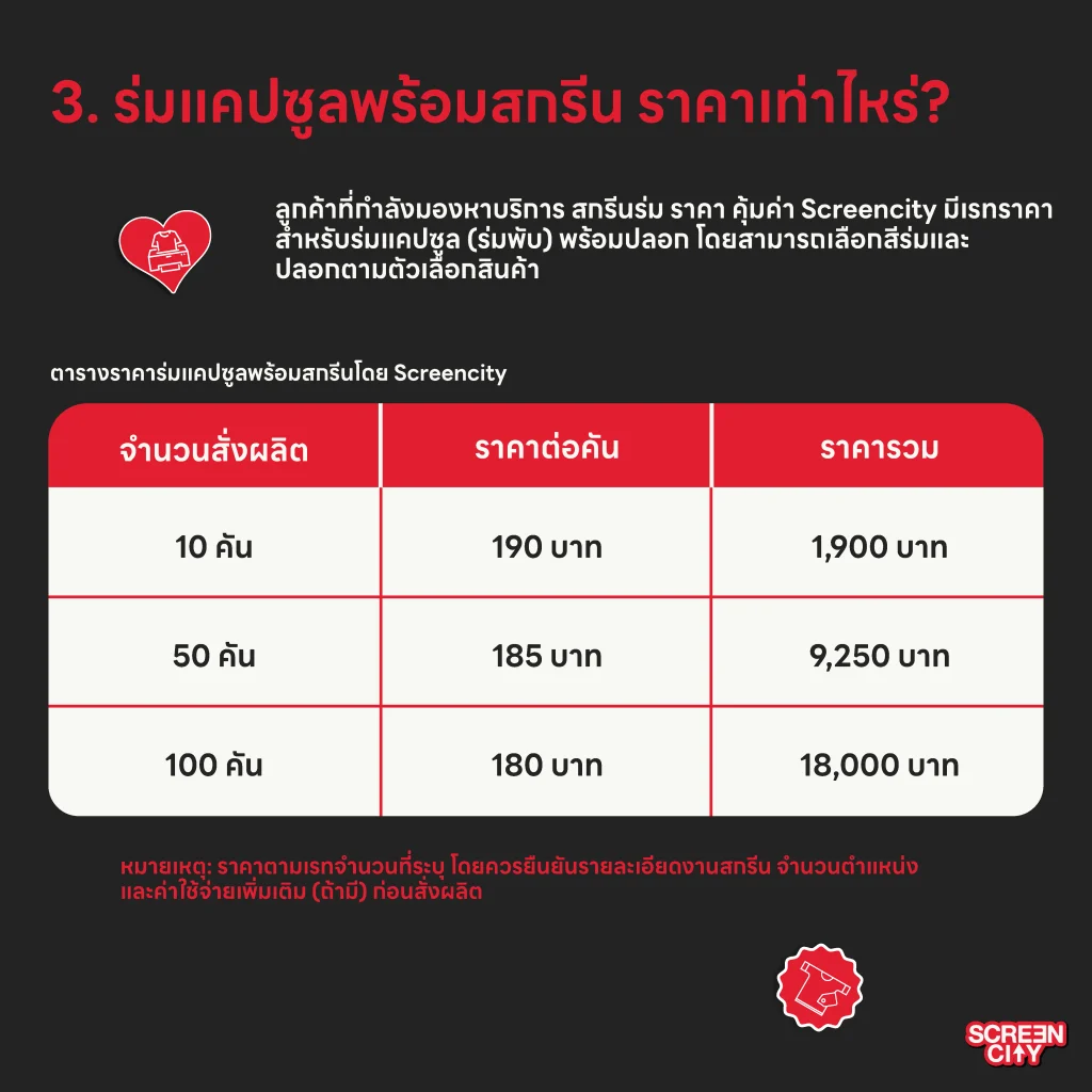 ร่มแคปซูลพร้อมสกรีน ราคาเท่าไหร่