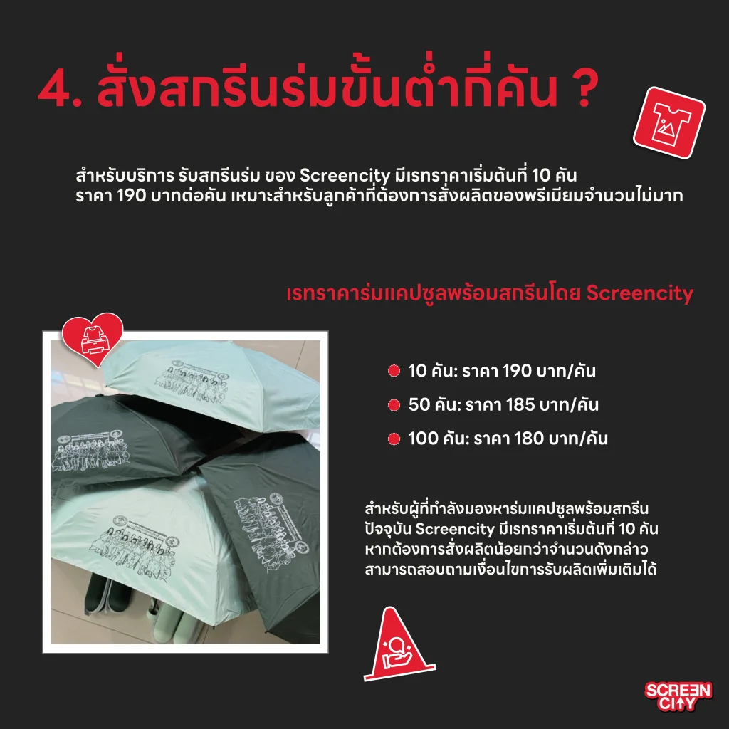 สั่งสกรีนร่มขั้นต่ำกี่คัน